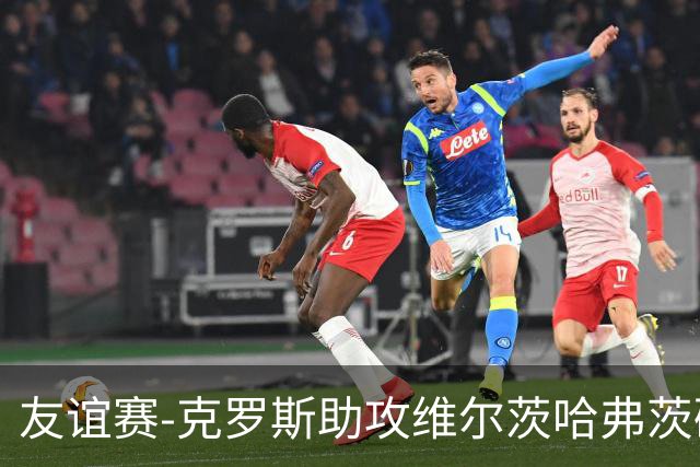 友谊赛-克罗斯助攻维尔茨哈弗茨破门 德国2-0法国
