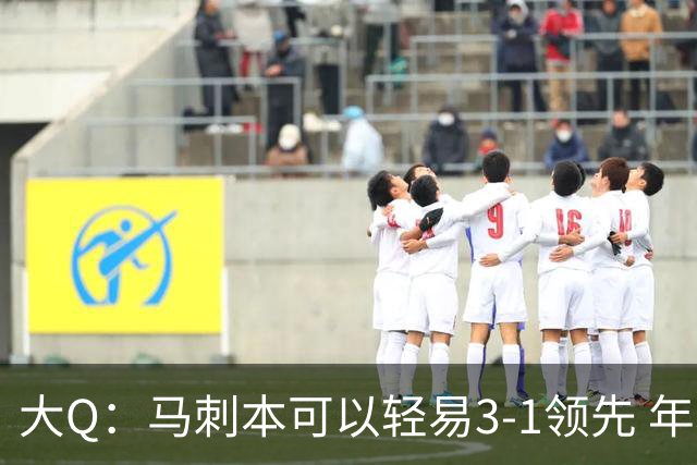 大Q：马刺本可以轻易3-1领先 年轻不是借口&他们大脑总短路