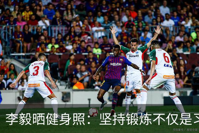 李毅晒健身照：坚持锻炼不仅是习惯 更是生活态度