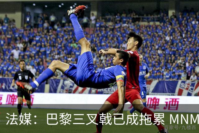法媒：巴黎三叉戟已成拖累 MNM一起上场进球率大降