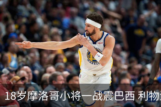18岁摩洛哥小将一战震巴西 利物浦阿森纳巴黎夏窗抢人